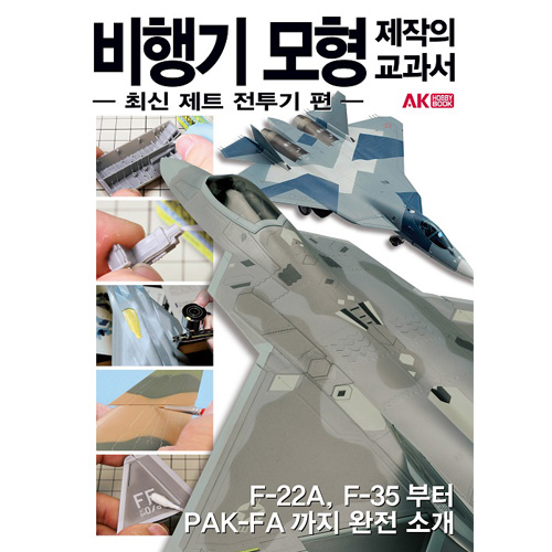비행기 모형 제작의 교과서 : 최신 제트 전투기편
