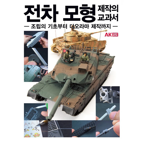 [AK] 전차 모형 제작의 교과서 [07744]